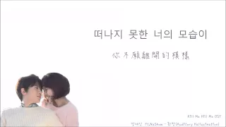 【中韓歌詞】장재인 張在仁 ft. NaShow - 환청 幻聽 (Auditory Hallucination)《Kill Me Heal Me OST》