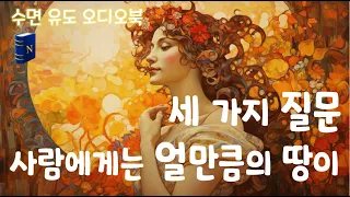 20분 안에 잠🐏들게 되는 톨스토이 3편, [신은 진실을 알지만 때를 기다린다] 포함, 오늘 밤도 숙면😴 하세요~