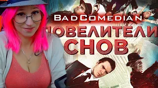 [BadComedian] - Повелители снов (САМЫЙ ЁБ@НУТЫЙ ФИЛЬМ) [Наше "НАЧАЛО"]. BadComedian реакция