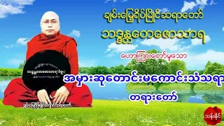 အမွားဆုေတာင္းမေကာင္းသံသရာ တရာ​း​ေတာ္​ ပဲခူးဆရာ​ေတာ္​ အ႐ွင္​​ေတ​ေဇာသာရ (79)