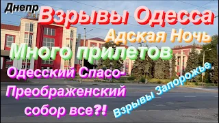 Днепр🔥Взрывы Одесса🔥Много Прилетов🔥Летали Ракеты🔥Взрывы Запорожье🔥Днепр сейчас 23 июля 2023 г.