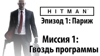 Hitman 6 (2016) - Прохождение - Миссия 1: Гвоздь Программы