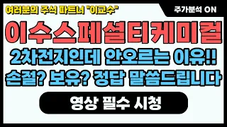 [이수스페셜티케미칼 주가분석] 2차전지인데 안오르는 이유!! 손절? 보유? 정답을 알려드릴게요!!! #이수스페셜티케미컬 #이수스페셜티케미칼