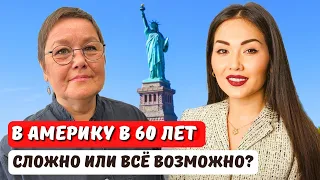 Переезд в США после 60 лет. Гринкарта без работодателя EB2 NIW даже пенсионеру. Юрист Айя Балтабек