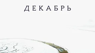 Сергей Бобунец - Декабрь