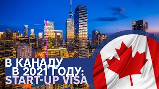 Иммиграция в Канаду в 2022 году на ПМЖ: Canada Start-Up Visa
