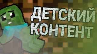 Детский контент по МАЙНКРАФТУ | Minecraft