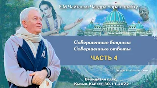 30/11/2022, Совершенные вопросы. Совершенные ответы, Часть 4 - Александр Хакимов, Вриндаван-парк