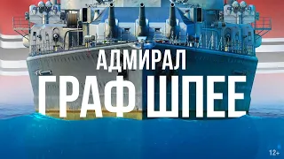 АДМИРАЛ ГРАФ ШПЕЕ || ИСТОРИЯ КОРАБЛЯ || Видео к изданию «Морские легенды. Крейсеры»