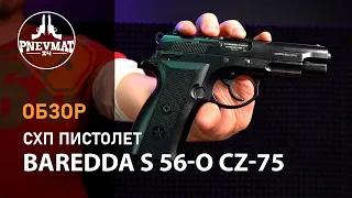 Охолощенный СХП пистолет Baredda S 56-O (CZ 75) 9mm RA