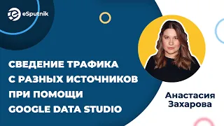 Вебинар: Сведение трафика с разных источников в Google Data Studio. Анастасия Захарова. Penguin-team