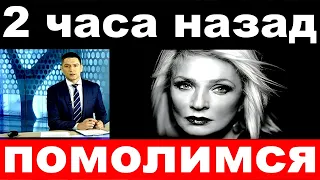 2 часа назад / помолимся ../ Лайма Вайкуле.