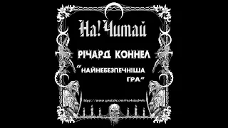 На!Читай : Річард Коннел "Найнебезпечніша гра"