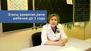 Развитие речи ребенка с рождения до года.