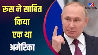 रूस ने साबित किया , एक था अमेरिका | Russia Ukraine Conflict |  TV9Bharatvarsh.