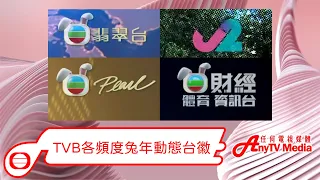 【AnyTVMedia】 TVB各頻度兔年動態台徽