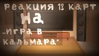 |Реакция 13 карт на тт ,,Игра в кальмара"|◇~ОРИГИНАЛ~◇~[гача клуб}~