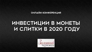 Инвестиции в монеты  и слитки в 2020 году