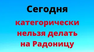 Сегодня категорически нельзя делать на Радоницу.