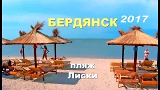 БЕРДЯНСК ПЛЯЖИ Лиски второй и третий - прекрасный отдых на Азовском море