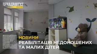 У Львові відкрили відділення реабілітації передчасно народжених та малих дітей