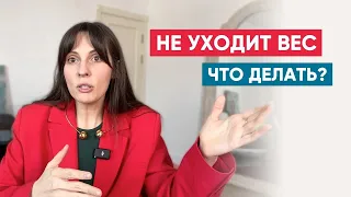 4 причины, почему не уходит вес