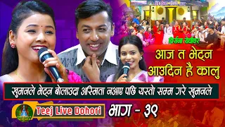 Aaja Bhetna Aaudina | New Teej Live  Dohori ( तिज बिसेष लाइभ दोहोरि ) Khuman Adhikari | Asmita DC,