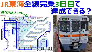 Can you complete the entire JR Tokai line on the third day? We tested this after the second day!