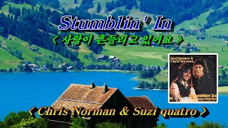 Stumblin' In - Chris Norman & Suzi quatro(사랑이 흔들리고 있어요 - 크리스 노먼 & 수지 콰트로) 가사번역, 한글자막 (Lyrics)🍓🍒🌼
