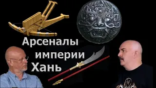 Клим Жуков - Про войны империи Хань и запасы оружия