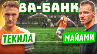 ВА-БАНК: ТЕКИЛА vs. ОЛЕГ МАЙАМИ / такого исхода никто не ожидал!