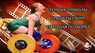 ЛУЧШИЕ ПРИКОЛЫ ПРИКОЛЫ СПОРТ СМЕШНАЯ ПОДБОРКА