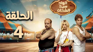 مسلسل الواد سيد الشحات - هنا الزاهد - الحلقة الرابعة El Wad Sayed El Shahat - Episode 4