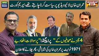 Judges Unhappy With Propaganda Against Qazi Faez Isa | Imran Khan Snubbed By SC