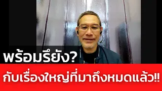 Highlight : พร้อมรึยัง? กับเรื่องใหญ่ที่มาถึงหมดแล้ว !!