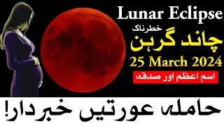 Lunar Eclipse 25 March 2024 Time Chand Grahan Sadqa  | Chandra Graha | Mehrban Ali