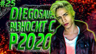 АПЕКС ТОП МОМЕНТЫ | АПЕКС УГАРНЫЕ МОМЕНТЫ | DIEGOSAURS РАЗНОСИТ С P2020