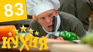 Кухня - 83 серия (5 сезон 3 серия) HD