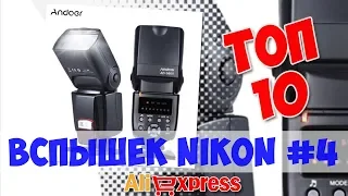 Топ дешевых Вспышек Nikon из китая #4