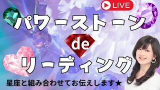 【星座＋タロット】パワーストーン de リーディング★恋愛・仕事・健康