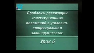 Урок 6. Обеспечение чести и достоинства личности при производстве по уголовным делам