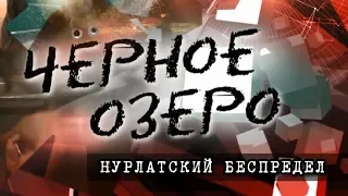 Нурлатский беспредел. Черное озеро #94 ТНВ