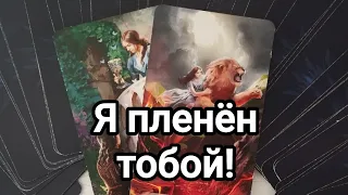 Что не даёт ему покоя в отношении вас?Не держит,но и не отпускает в 🤔🌞💯💌