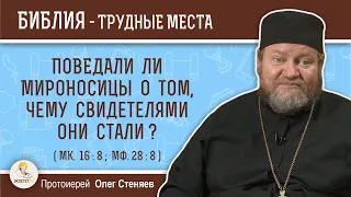 Поведали ли мироносицы о том, чему свидетелями они стали ? (Мк.16:8)  Протоиерей Олег Стеняев