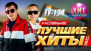 ТУ 134 - Новые и Лучшие Хиты 2023