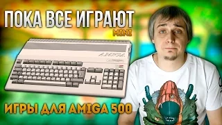 Пока все играют mini - Игры для Amiga 500