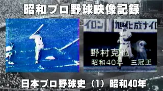 日本プロ野球史（1）昭和40年の記録映像