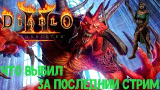 Дроп с последнего стрима Diablo 2 resurrected