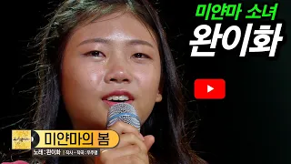 [KBS무대] 미얀마 소녀 _완이화 _미얀마의 봄