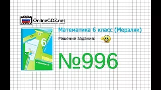 Задание №996 - Математика 6 класс (Мерзляк А.Г., Полонский В.Б., Якир М.С.)